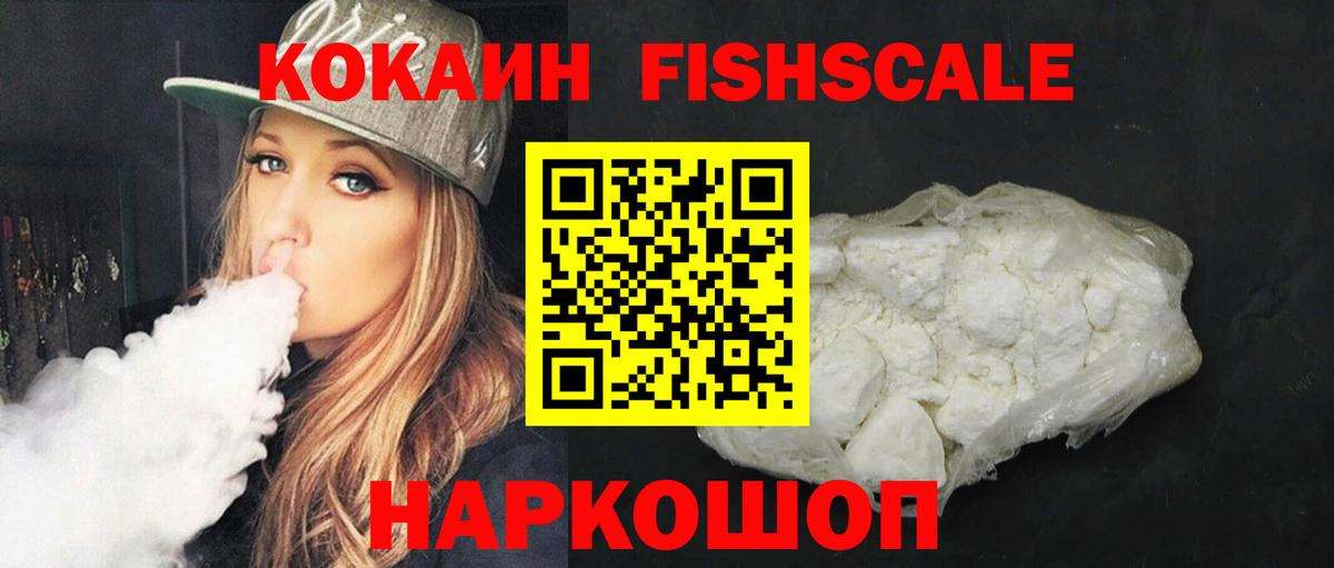 Кокаин Fish Scale  COCAIN  Кубинка  COCAIN Колумбийский  Вход с VPN 