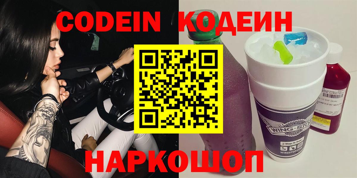 Кодеин Purple Drank  Codein Purple Drank  Вход с VPN  Кубинка 